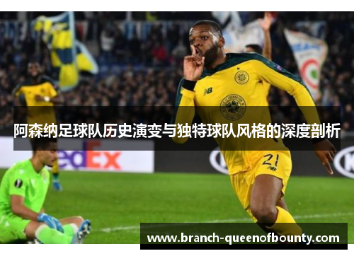 阿森纳足球队历史演变与独特球队风格的深度剖析 阿森纳足球队历史演变与独特球队风格的深度剖析