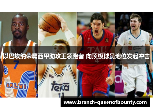 以巴埃纳荣膺西甲助攻王领跑者 向顶级球员地位发起冲击 以巴埃纳荣膺西甲助攻王领跑者 向顶级球员地位发起冲击
