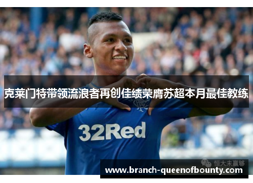 克莱门特带领流浪者再创佳绩荣膺苏超本月最佳教练