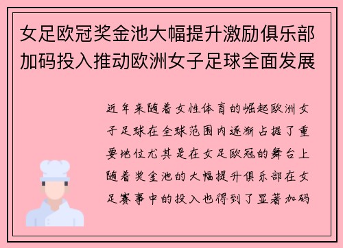 女足欧冠奖金池大幅提升激励俱乐部加码投入推动欧洲女子足球全面发展 ⚽💰📈 女足欧冠奖金池大幅提升激励俱乐部加码投入推动欧洲女子足球全面发展 ⚽💰📈