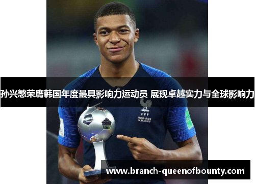 孙兴慜荣膺韩国年度最具影响力运动员 展现卓越实力与全球影响力