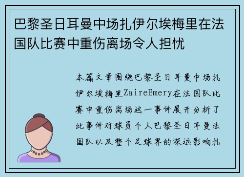 巴黎圣日耳曼中场扎伊尔埃梅里在法国队比赛中重伤离场令人担忧 巴黎圣日耳曼中场扎伊尔埃梅里在法国队比赛中重伤离场令人担忧