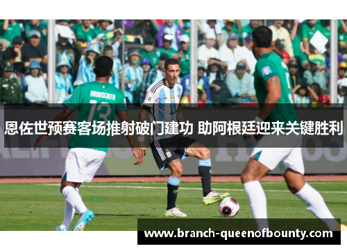 恩佐世预赛客场推射破门建功 助阿根廷迎来关键胜利 恩佐世预赛客场推射破门建功 助阿根廷迎来关键胜利