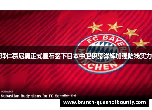拜仁慕尼黑正式宣布签下日本中卫伊藤洋辉加强防线实力