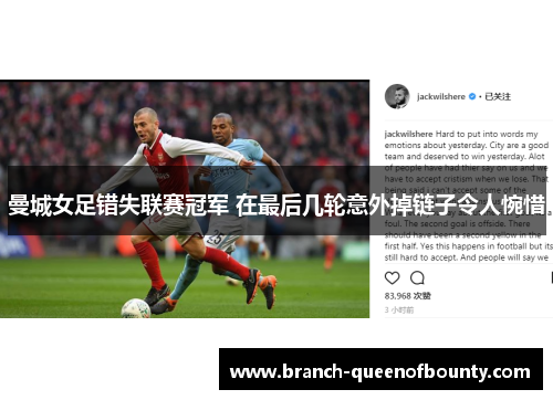 曼城女足错失联赛冠军 在最后几轮意外掉链子令人惋惜 曼城女足错失联赛冠军 在最后几轮意外掉链子令人惋惜