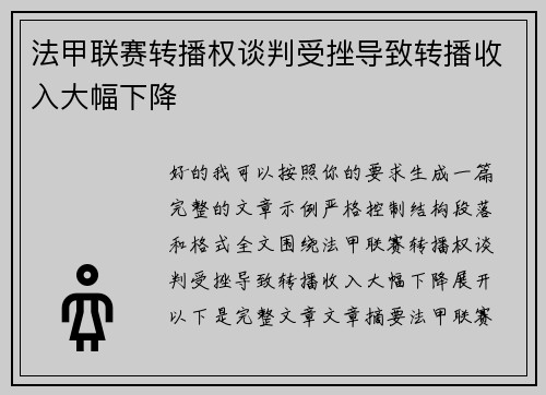 法甲联赛转播权谈判受挫导致转播收入大幅下降 法甲联赛转播权谈判受挫导致转播收入大幅下降