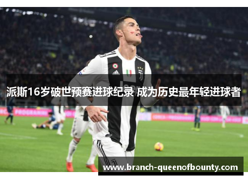 派斯16岁破世预赛进球纪录 成为历史最年轻进球者