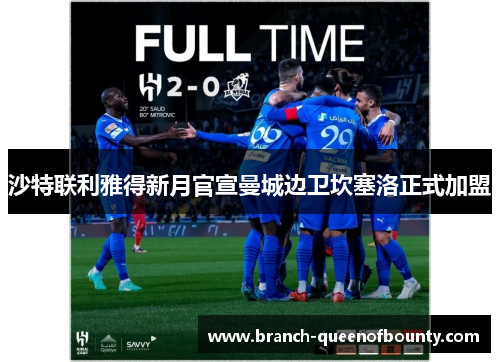 沙特联利雅得新月官宣曼城边卫坎塞洛正式加盟