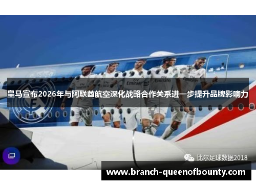 皇马宣布2026年与阿联酋航空深化战略合作关系进一步提升品牌影响力
