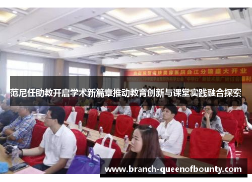 范尼任助教开启学术新篇章推动教育创新与课堂实践融合探索