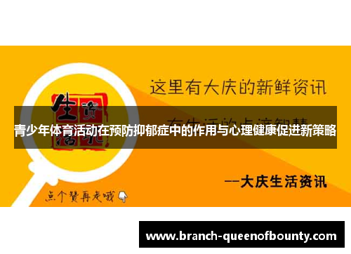 青少年体育活动在预防抑郁症中的作用与心理健康促进新策略