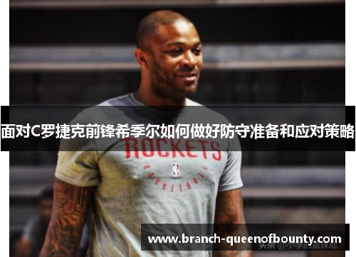 面对C罗捷克前锋希季尔如何做好防守准备和应对策略
