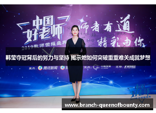 韩莹夺冠背后的努力与坚持 揭示她如何突破重重难关成就梦想