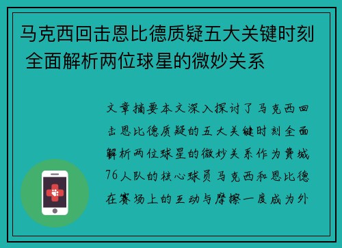 马克西回击恩比德质疑五大关键时刻 全面解析两位球星的微妙关系