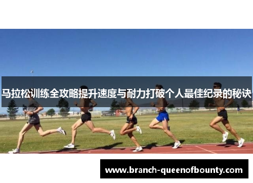 马拉松训练全攻略提升速度与耐力打破个人最佳纪录的秘诀