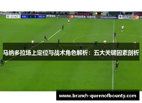 马纳多拉场上定位与战术角色解析：五大关键因素剖析