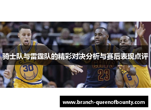 骑士队与雷霆队的精彩对决分析与赛后表现点评