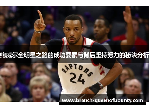 鲍威尔全明星之路的成功要素与背后坚持努力的秘诀分析