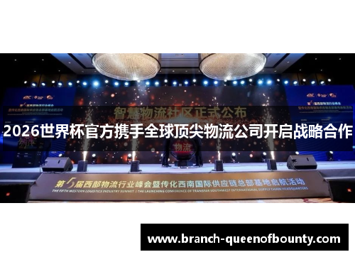 2026世界杯官方携手全球顶尖物流公司开启战略合作
