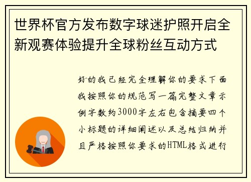 世界杯官方发布数字球迷护照开启全新观赛体验提升全球粉丝互动方式
