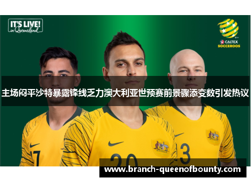 主场闷平沙特暴露锋线乏力澳大利亚世预赛前景骤添变数引发热议