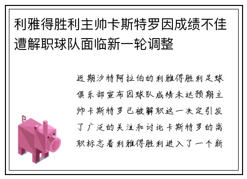 利雅得胜利主帅卡斯特罗因成绩不佳遭解职球队面临新一轮调整