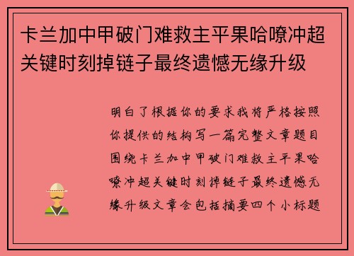 卡兰加中甲破门难救主平果哈嘹冲超关键时刻掉链子最终遗憾无缘升级