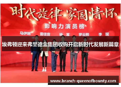 埃弗顿迎来弗里德金集团收购开启新时代发展新篇章
