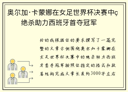 奥尔加·卡蒙娜在女足世界杯决赛中的绝杀助力西班牙首夺冠军