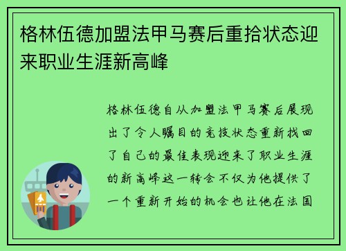 格林伍德加盟法甲马赛后重拾状态迎来职业生涯新高峰