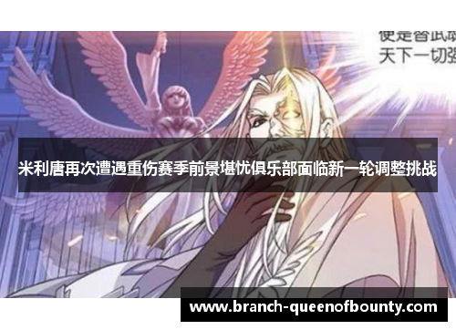 米利唐再次遭遇重伤赛季前景堪忧俱乐部面临新一轮调整挑战
