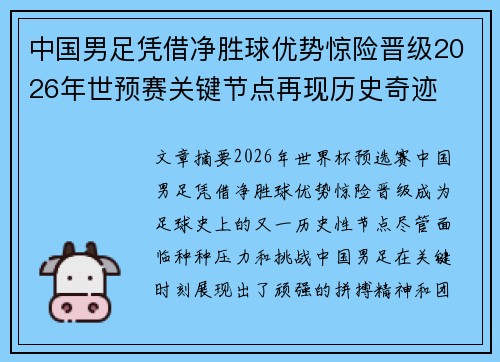 中国男足凭借净胜球优势惊险晋级2026年世预赛关键节点再现历史奇迹
