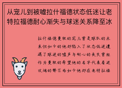 从宠儿到被嘘拉什福德状态低迷让老特拉福德耐心渐失与球迷关系降至冰点