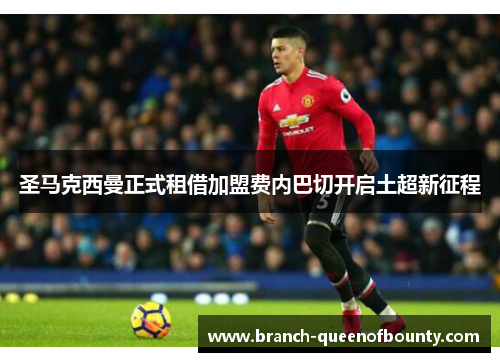 圣马克西曼正式租借加盟费内巴切开启土超新征程