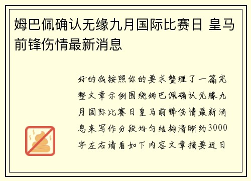 姆巴佩确认无缘九月国际比赛日 皇马前锋伤情最新消息