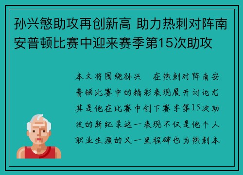 孙兴慜助攻再创新高 助力热刺对阵南安普顿比赛中迎来赛季第15次助攻