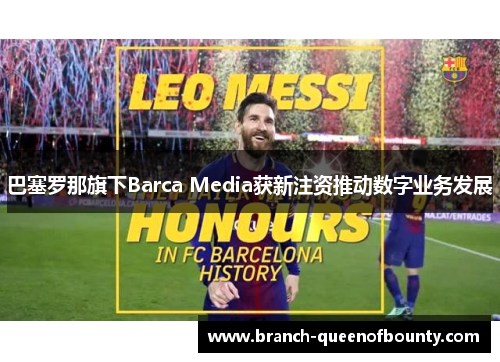 巴塞罗那旗下Barca Media获新注资推动数字业务发展