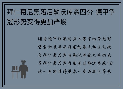 拜仁慕尼黑落后勒沃库森四分 德甲争冠形势变得更加严峻