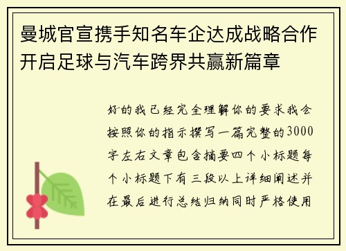 曼城官宣携手知名车企达成战略合作开启足球与汽车跨界共赢新篇章
