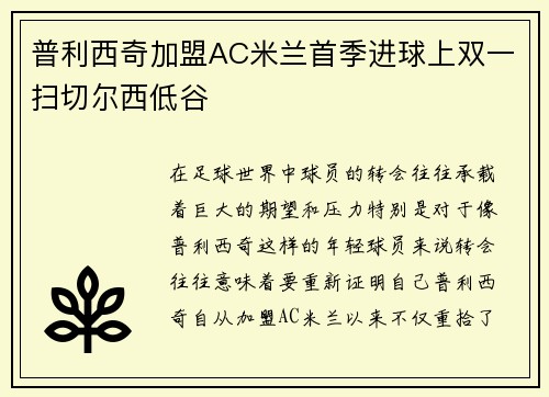 普利西奇加盟AC米兰首季进球上双一扫切尔西低谷