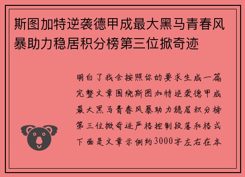 斯图加特逆袭德甲成最大黑马青春风暴助力稳居积分榜第三位掀奇迹