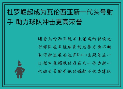 杜罗崛起成为瓦伦西亚新一代头号射手 助力球队冲击更高荣誉 杜罗崛起成为瓦伦西亚新一代头号射手 助力球队冲击更高荣誉