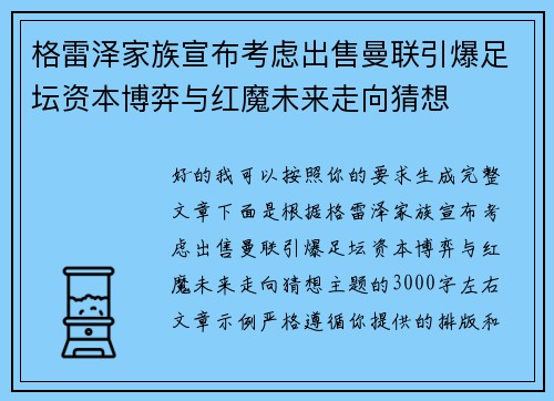 格雷泽家族宣布考虑出售曼联引爆足坛资本博弈与红魔未来走向猜想 格雷泽家族宣布考虑出售曼联引爆足坛资本博弈与红魔未来走向猜想