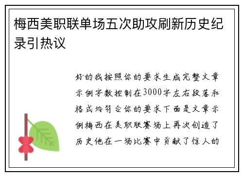 梅西美职联单场五次助攻刷新历史纪录引热议
