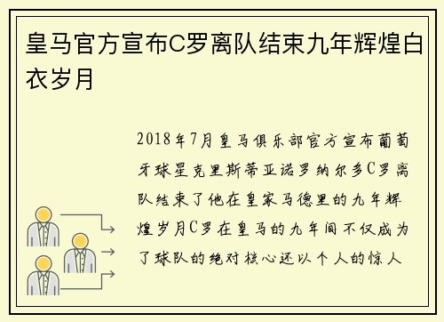 皇马官方宣布C罗离队结束九年辉煌白衣岁月