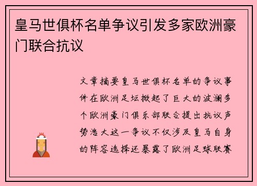 皇马世俱杯名单争议引发多家欧洲豪门联合抗议