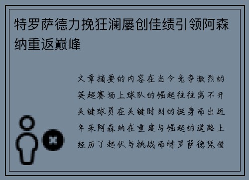 特罗萨德力挽狂澜屡创佳绩引领阿森纳重返巅峰 特罗萨德力挽狂澜屡创佳绩引领阿森纳重返巅峰
