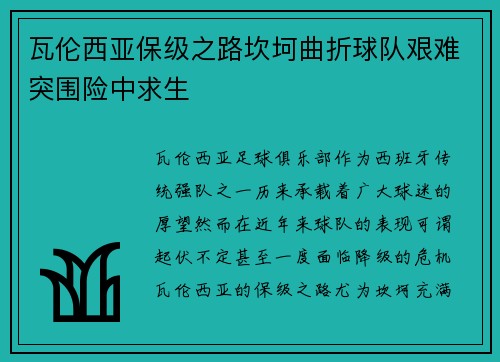 瓦伦西亚保级之路坎坷曲折球队艰难突围险中求生