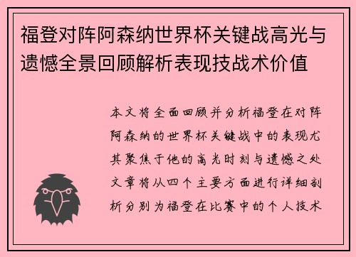 福登对阵阿森纳世界杯关键战高光与遗憾全景回顾解析表现技战术价值