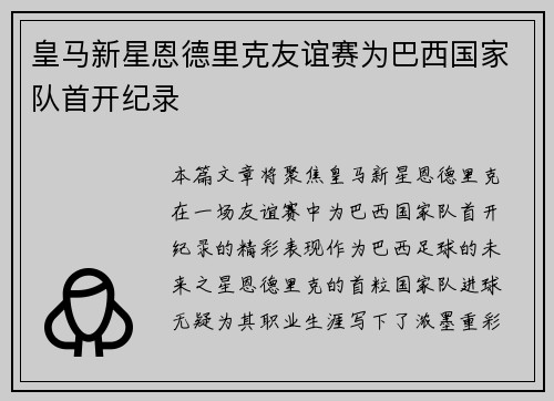 皇马新星恩德里克友谊赛为巴西国家队首开纪录
